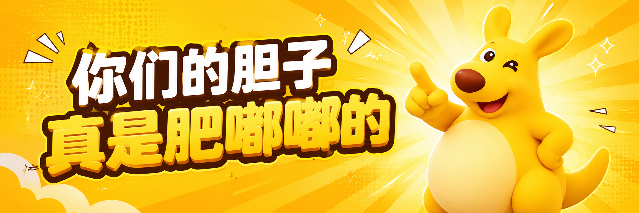 $肥嘟嘟 campaign banner: THE ONLY OFFICIAL $肥嘟嘟 MEME